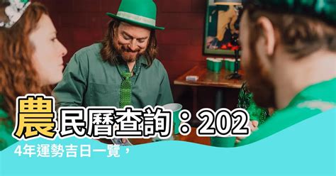 丑月是幾月|【農民曆】2024農曆查詢、萬年曆、黃曆 